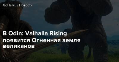 В Odin: Valhalla Rising появится Огненная земля великанов - goha.ru