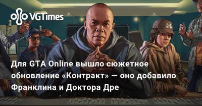 Для GTA Online вышло сюжетное обновление «Контракт» — оно добавило Франклина и Доктора Дре - vgtimes.ru - Santos