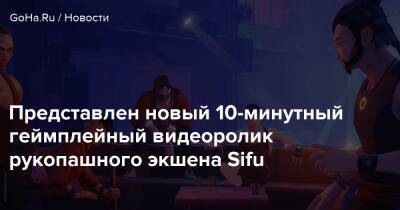 Представлен новый 10-минутный геймплейный видеоролик рукопашного экшена Sifu - goha.ru