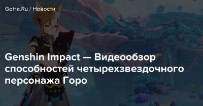Genshin Impact — Видеообзор способностей четырехзвездочного персонажа Горо - goha.ru