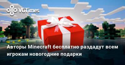 Авторы Minecraft бесплатно раздадут всем игрокам новогодние подарки - vgtimes.ru