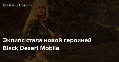Эклипс стала новой героиней Black Desert Mobile - goha.ru