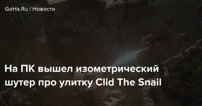 На ПК вышел изометрический шутер про улитку Clid The Snail - goha.ru