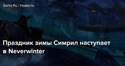 Киану Ривз - Праздник зимы Симрил наступает в Neverwinter - goha.ru