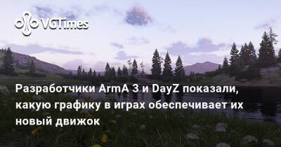 Разработчики ArmA 3 и DayZ показали, какую графику в играх обеспечивает их новый движок - vgtimes.ru