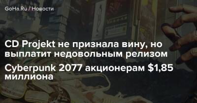 CD Projekt не признала вину, но выплатит недовольным релизом Cyberpunk 2077 акционерам $1,85 миллиона - goha.ru - Сша - штат Калифорния