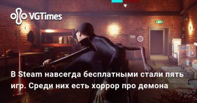 В Steam навсегда бесплатными стали пять игр. Среди них есть хоррор про демона - vgtimes.ru - Россия