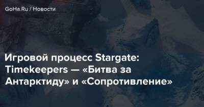 Игровой процесс Stargate: Timekeepers — «Битва за Антарктиду» и «Сопротивление» - goha.ru - Антарктида