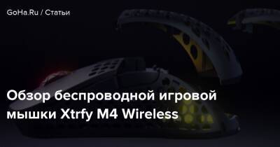 Обзор беспроводной игровой мышки Xtrfy M4 Wireless - goha.ru