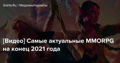 [Видео] Самые актуальные MMORPG на конец 2021 года - goha.ru