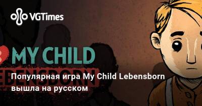 Популярная игра My Child Lebensborn вышла на русском - vgtimes.ru - Норвегия