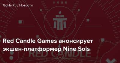 Red Candle Games анонсирует экшен-платформер Nine Sols - goha.ru