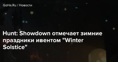 Hunt: Showdown отмечает зимние праздники ивентом “Winter Solstice” - goha.ru - штат Луизиана