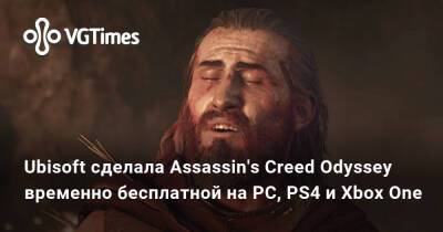 Ubisoft сделала Assassin's Creed Odyssey временно бесплатной на PC, PS4 и Xbox One - vgtimes.ru