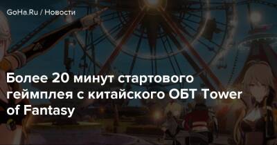 Более 20 минут стартового геймплея с китайского ОБТ Tower of Fantasy - goha.ru