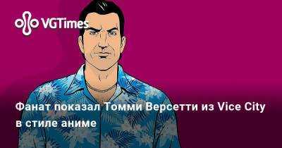 Томми Версетти - Фанат показал Томми Версетти из Vice City в стиле аниме - vgtimes.ru
