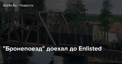 “Бронепоезд” доехал до Enlisted - goha.ru