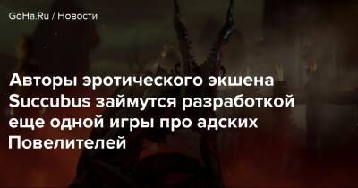 Авторы эротического экшена Succubus займутся разработкой еще одной игры про адских Повелителей - goha.ru