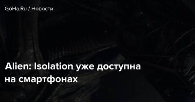 Аманда Рипли - Эллен Рипли - Alien: Isolation уже доступна на смартфонах - goha.ru