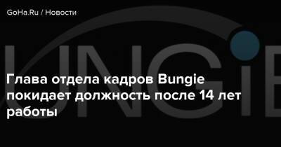 Глава отдела кадров Bungie покидает должность после 14 лет работы - goha.ru