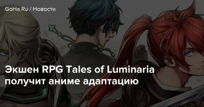 Экшен RPG Tales of Luminaria получит аниме адаптацию - goha.ru
