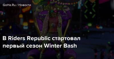 Winter Bash - В Riders Republic стартовал первый сезон Winter Bash - goha.ru