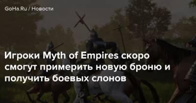 Киану Ривз - Angela Game - Игроки Myth of Empires скоро смогут примерить новую броню и получить боевых слонов - goha.ru