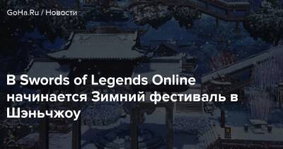 Киану Ривз - Angela Game - В Swords of Legends Online начинается Зимний фестиваль в Шэньчжоу - goha.ru