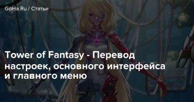 Tower of Fantasy - Перевод настроек, основного интерфейса и главного меню - goha.ru