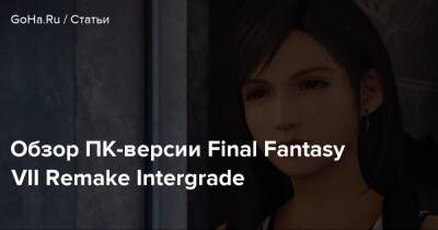 Обзор ПК-версии Final Fantasy VII Remake Intergrade - goha.ru