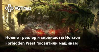 Новые трейлер и скриншоты Horizon Forbidden West посвятили машинам - vgtimes.ru