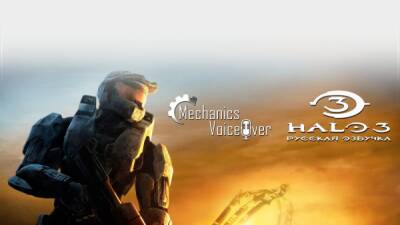 Для Halo 3 вышла русская озвучка сюжетных диалогов - playground.ru