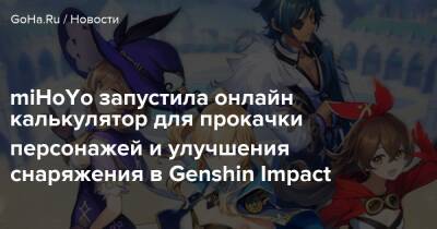 miHoYo запустила онлайн калькулятор для прокачки персонажей и улучшения снаряжения в Genshin Impact - goha.ru