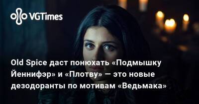 Old Spice даст понюхать «Подмышку Йеннифэр» и «Плотву» — это новые дезодоранты по мотивам «Ведьмака» - vgtimes.ru