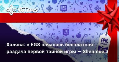 Халява: в EGS началась бесплатная раздача первой тайной игры — Shenmue 3 - vgtimes.ru