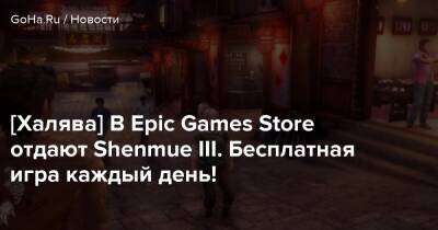 [Халява] В Epic Games Store отдают Shenmue III. Бесплатная игра каждый день! - goha.ru