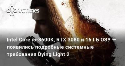 Intel Core i5-8600K, RTX 3080 и 16 ГБ ОЗУ — появились подробные системные требования Dying Light 2 - vgtimes.ru