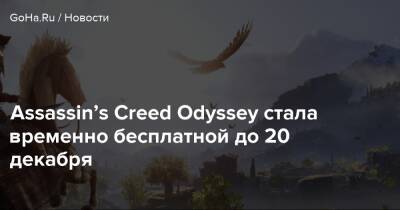 Assassin’s Creed Odyssey стала временно бесплатной до 20 декабря - goha.ru - Греция
