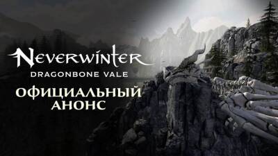 В Neverwinter анонсировали модуль "Долина Драконьих Костей" - top-mmorpg.ru