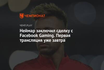 Неймар заключил сделку с Facebook Gaming. Первая трансляция уже завтра - championat.com