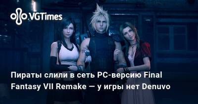 Пираты слили в сеть PC-версию Final Fantasy VII Remake — у игры нет Denuvo - vgtimes.ru