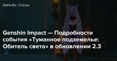 Genshin Impact — Подробности события «Туманное подземелье: Обитель света» в обновлении 2.3 - goha.ru