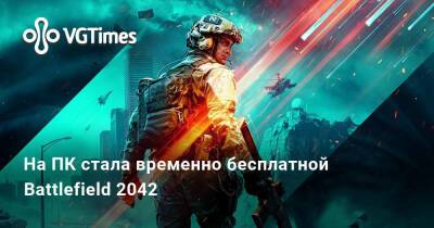 На ПК стала временно бесплатной Battlefield 2042 - vgtimes.ru