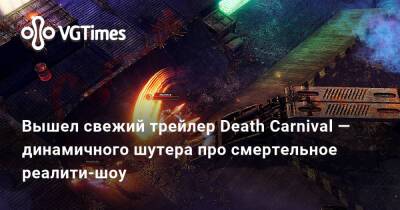 Вышел свежий трейлер Death Carnival — динамичного шутера про смертельное реалити-шоу - vgtimes.ru