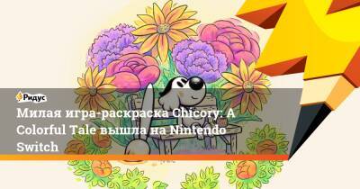 Милая игра-раскраска Chicory: A Colorful Tale вышла на Nintendo Switch - ridus.ru