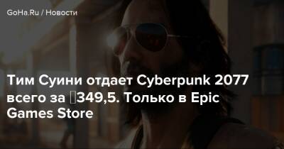 Киану Ривз - Тим Суини отдает Cyberpunk 2077 всего за ₽349,5. Только в Epic Games Store - goha.ru