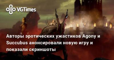 Авторы эротических ужастиков Agony и Succubus анонсировали новую игру и показали скриншоты - vgtimes.ru