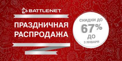 Праздничная распродажа Battle.net уже началась! - news.blizzard.com