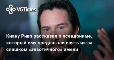 Киану Ривз - Киану Ривз рассказал о псевдониме, который ему предлагали взять из-за слишком «экзотичного» имени - vgtimes.ru