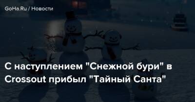 С наступлением “Снежной бури” в Crossout прибыл “Тайный Cанта” - goha.ru